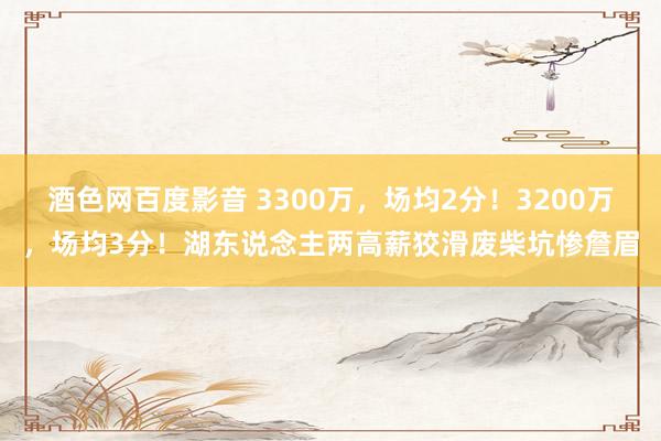 酒色网百度影音 3300万，场均2分！3200万，场均3分！湖东说念主两高薪狡滑废柴坑惨詹眉