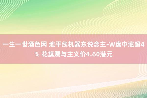 一生一世酒色网 地平线机器东说念主-W盘中涨超4% 花旗赐与主义价4.60港元