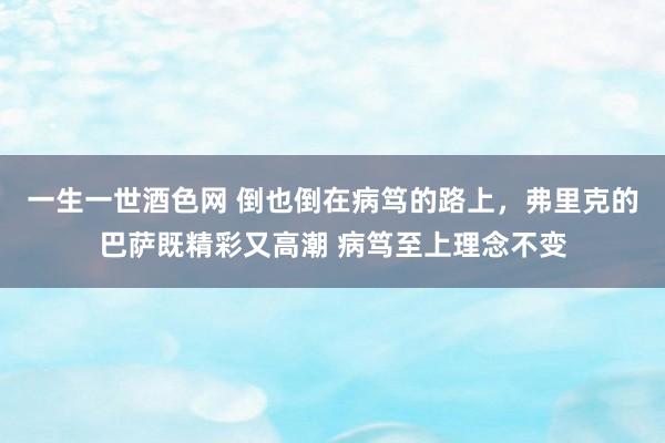 一生一世酒色网 倒也倒在病笃的路上，弗里克的巴萨既精彩又高潮 病笃至上理念不变